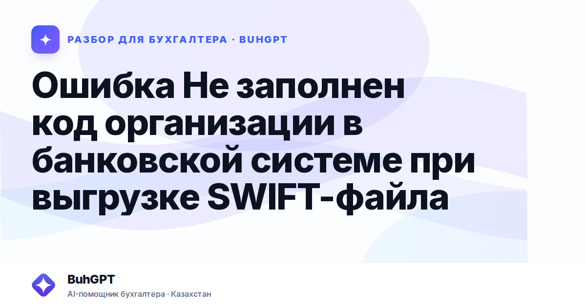 Ошибка Не заполнен код организации в банковской системе…