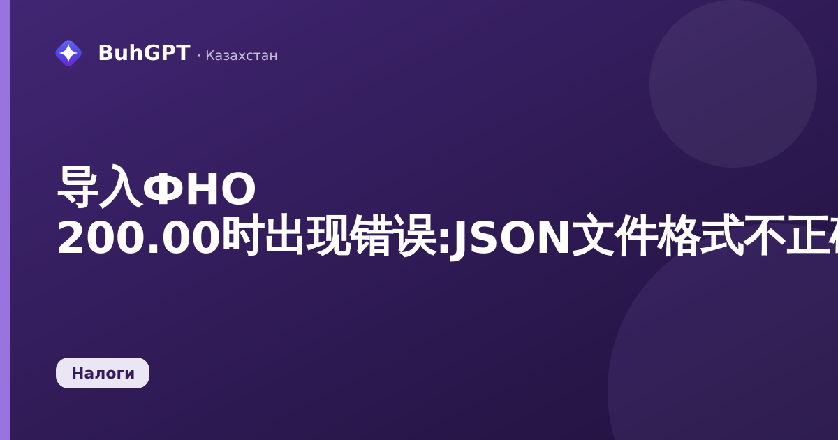导入ФНО 200.00时出现错误:JSON文件格式不正确