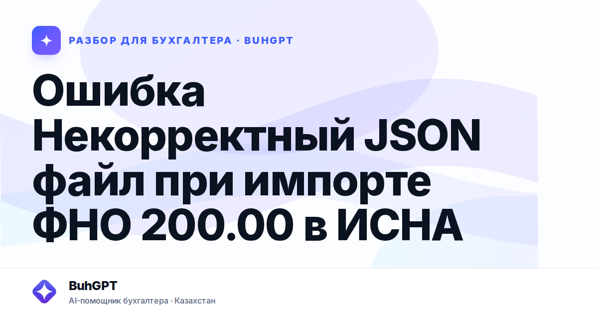 Ошибка Некорректный JSON файл при импорте ФНО 200.00 в…