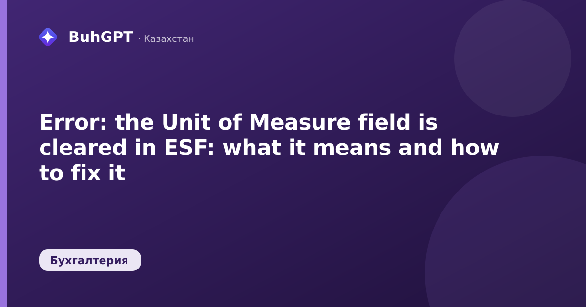 Error: the Unit of Measure field is cleared in ESF: what it means and how to fix it