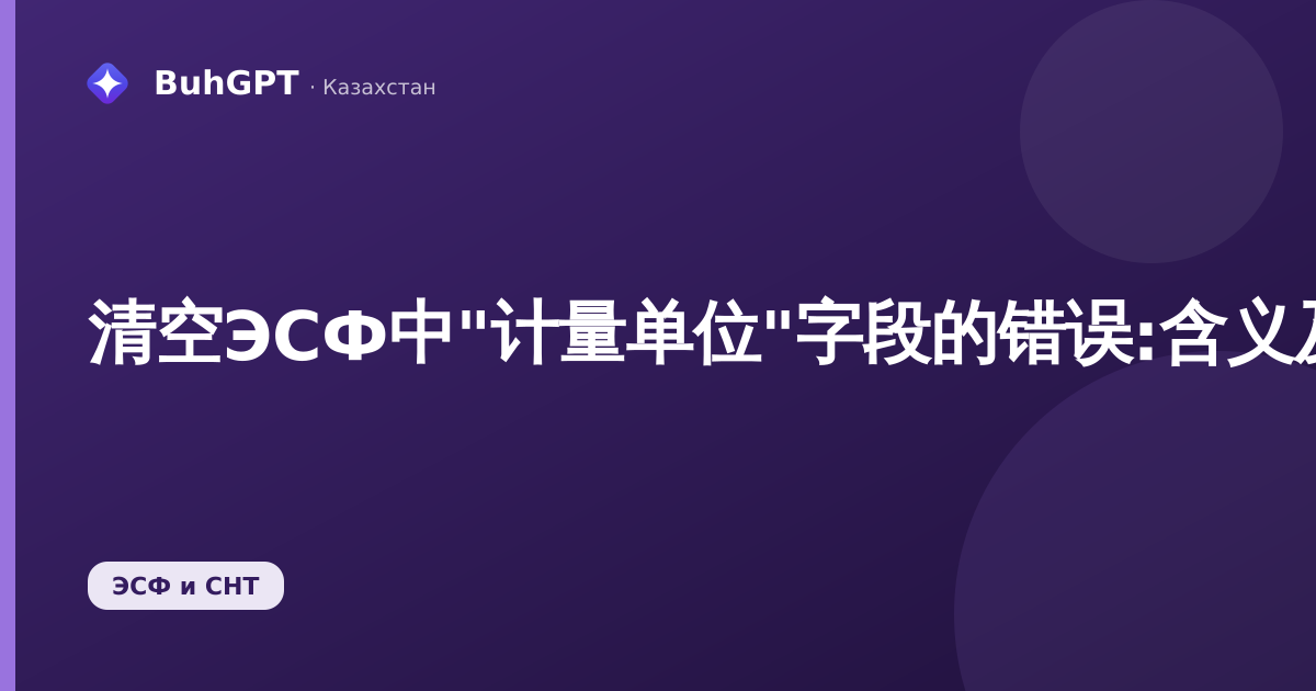 清空ЭСФ中"计量单位"字段的错误:含义及解决方法