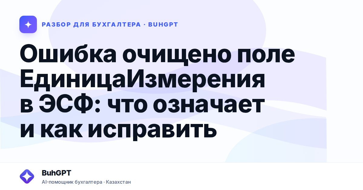 Ошибка очищено поле ЕдиницаИзмерения в ЭСФ: что означает и как исправить