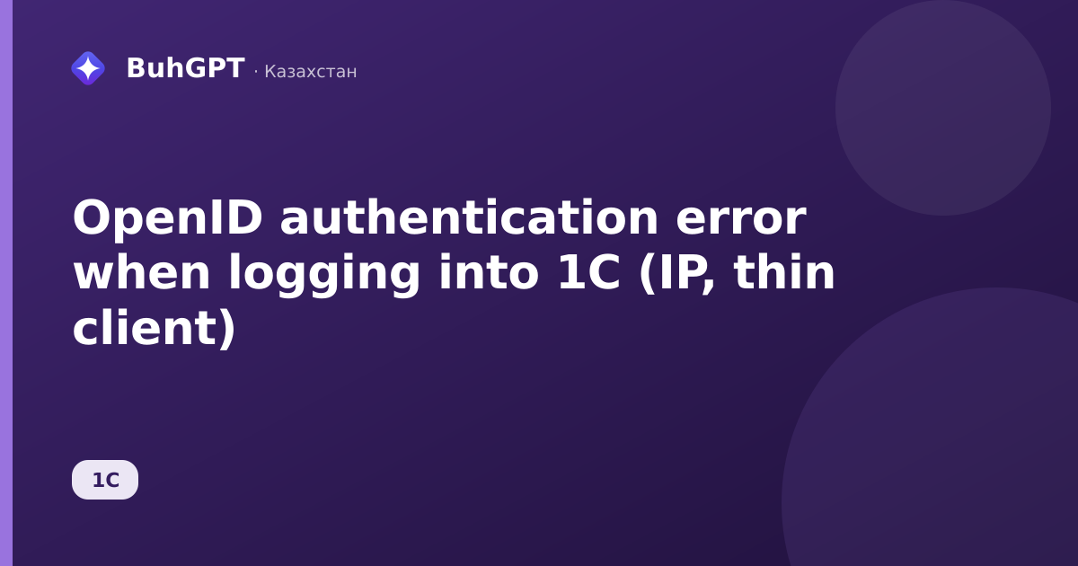 OpenID authentication error when logging into 1C (IP, thin client)