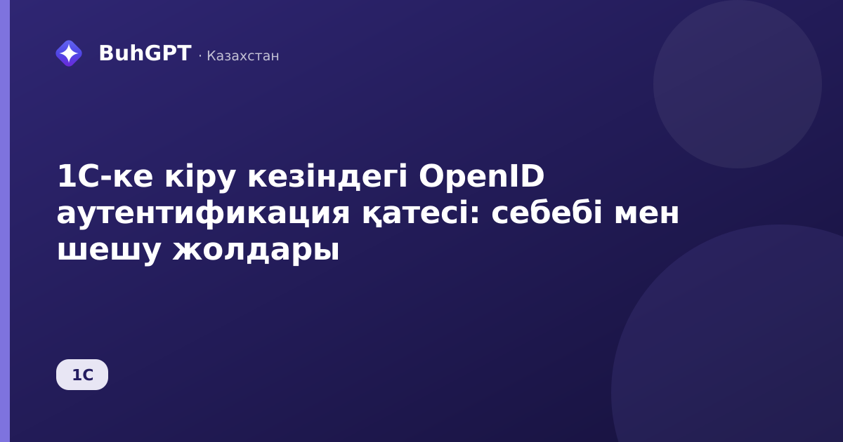 1С-ке кіру кезіндегі OpenID аутентификация қатесі