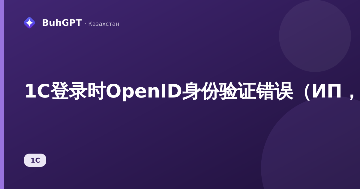 1С登录时OpenID身份验证错误(ИП,瘦客户端)