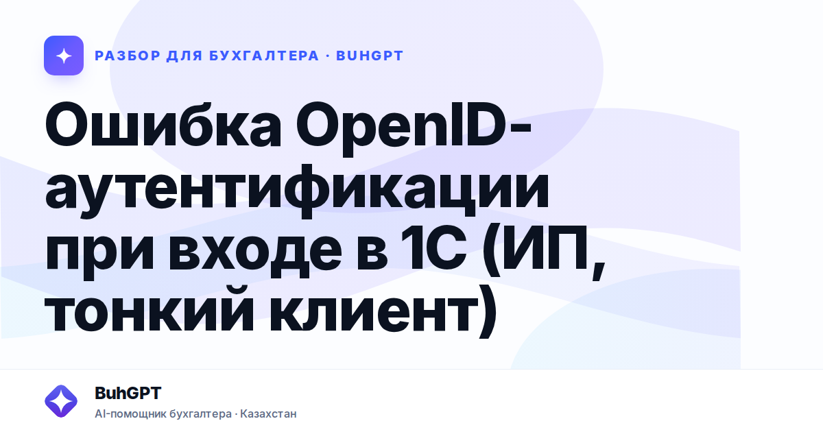 Ошибка OpenID-аутентификации при входе в 1С (ИП, тонкий…