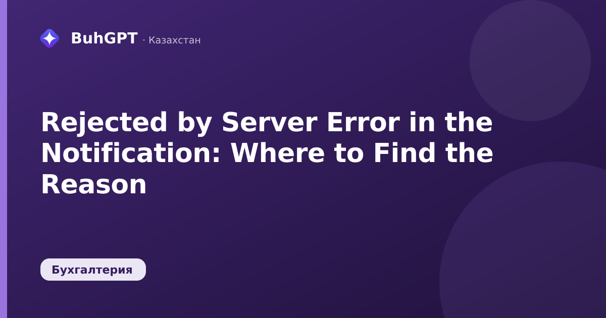 Rejected by Server Error in the Notification: Where to Find the Reason