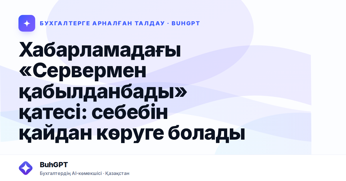 Хабарламадағы «Сервермен қабылданбады» қатесі — Казахстан
