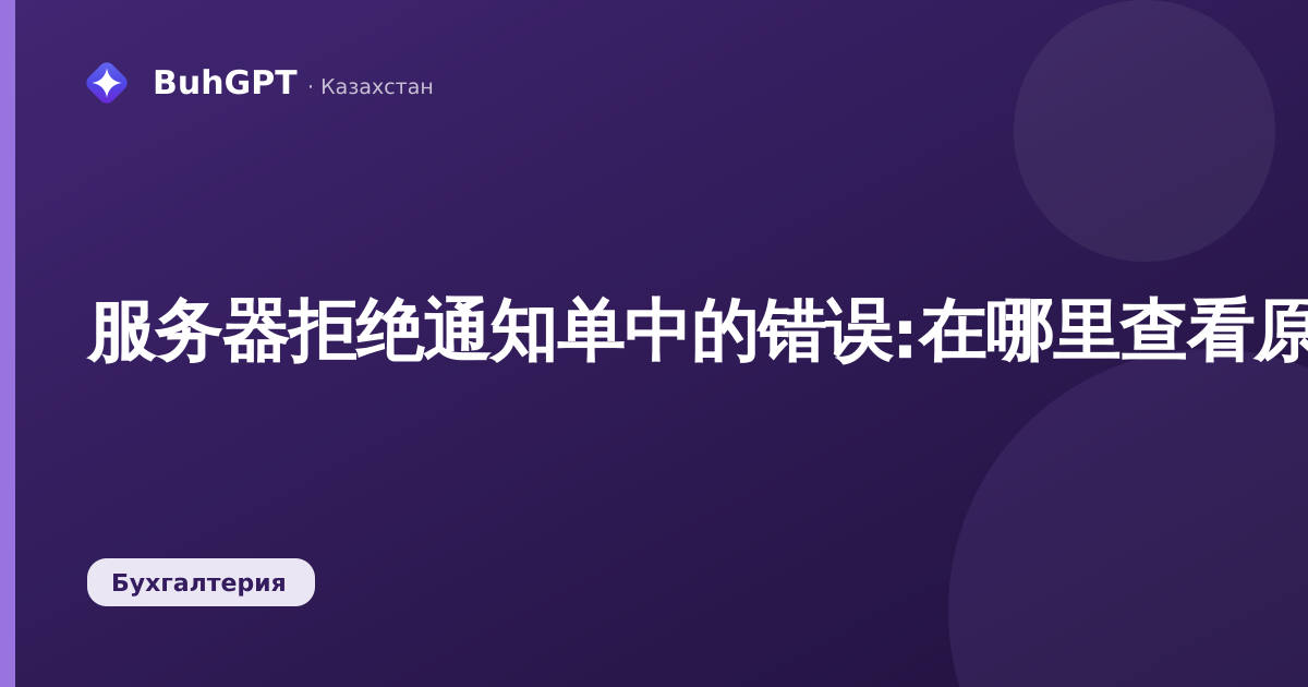 服务器拒绝通知单中的错误:在哪里查看原因