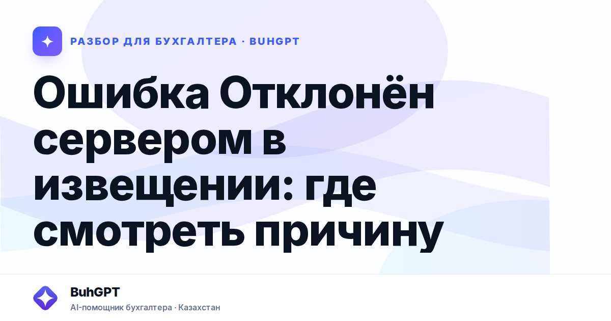 Ошибка Отклонён сервером в извещении: где смотреть причину…