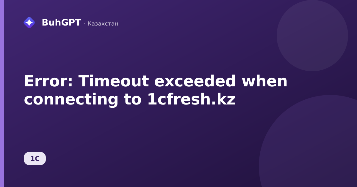 Error: Timeout exceeded when connecting to 1cfresh.kz