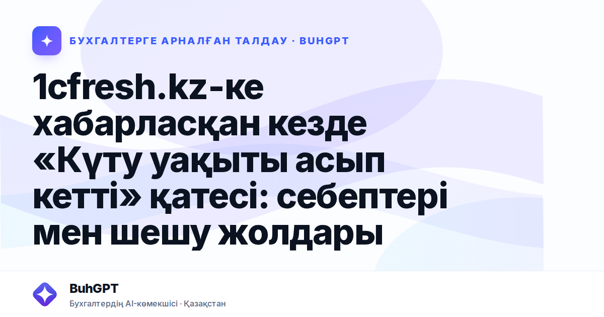 1cfresh.kz-ке хабарласқан кезде «Күту уақыты асып кетті»