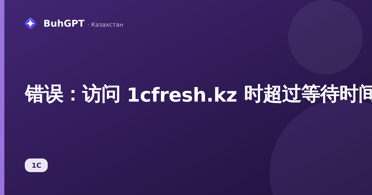 错误：访问 1cfresh.kz 时超过等待时间