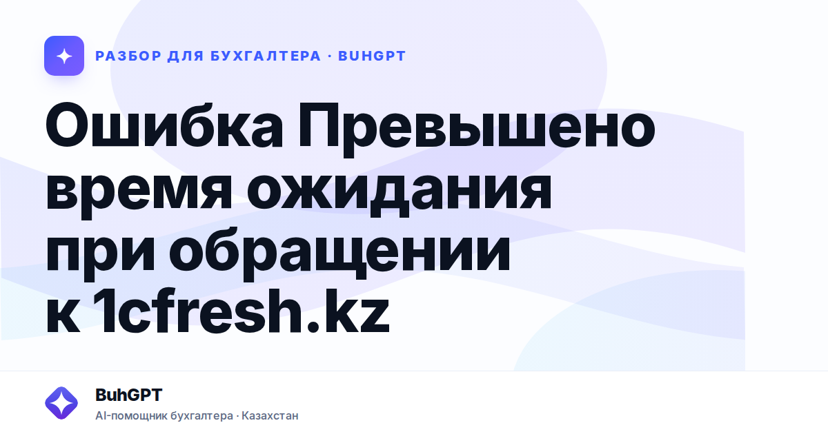 Ошибка Превышено время ожидания при обращении к 1cfresh.kz…