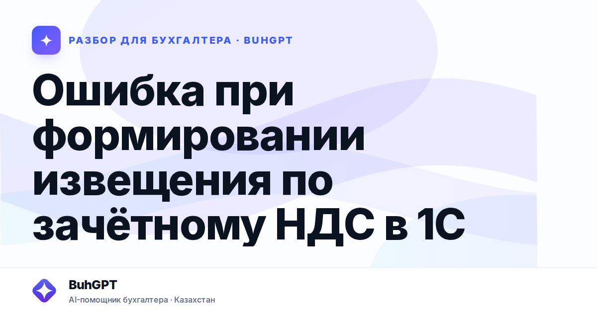 Ошибка при формировании извещения по зачётному НДС в 1С —…