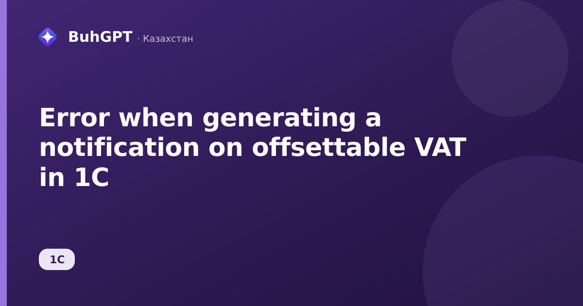 Error when generating a notification on offsettable VAT in 1C