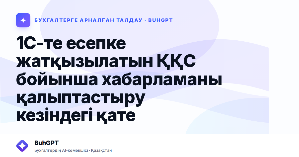 1С-те есепке жатқызылатын ҚҚС бойынша хабарламаны