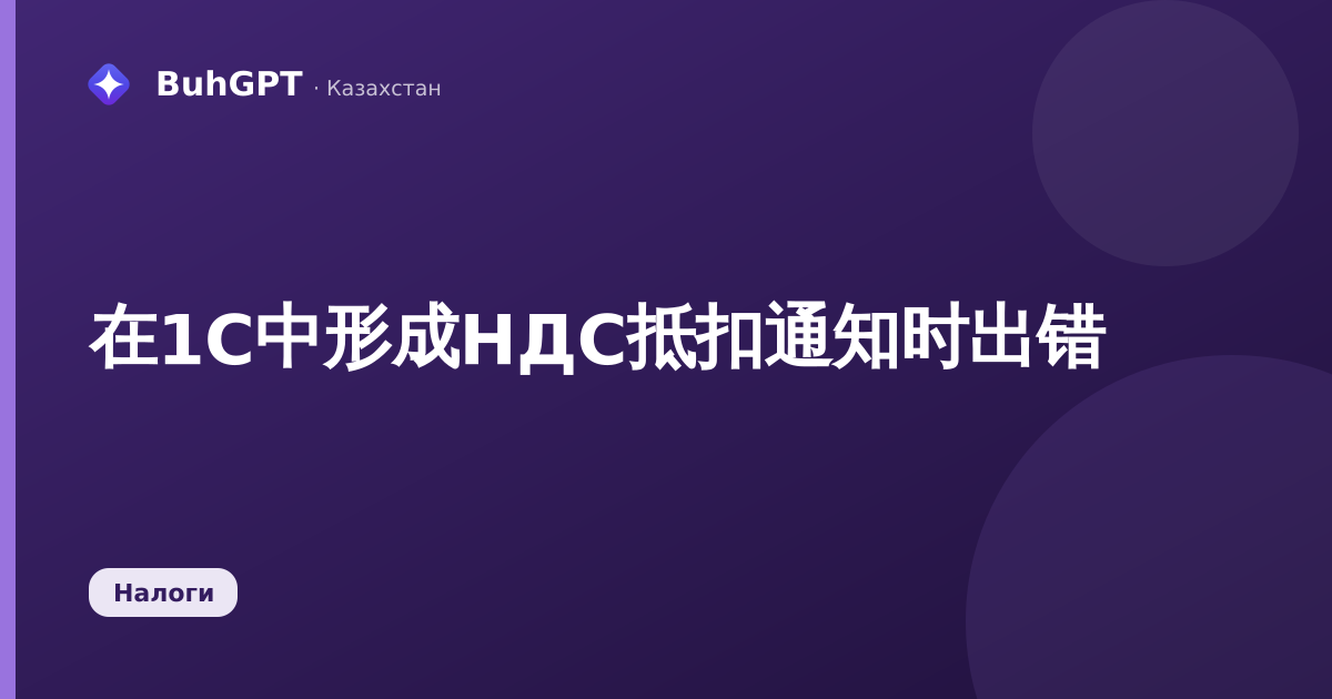 在1C中形成НДС抵扣通知时出错