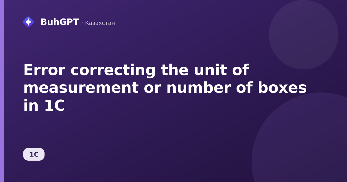 Error correcting the unit of measurement or number of boxes in 1C