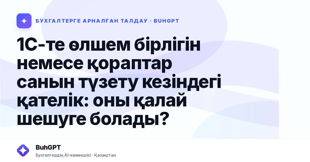 1С-те өлшем бірлігін немесе қораптар санын түзету кезіндегі