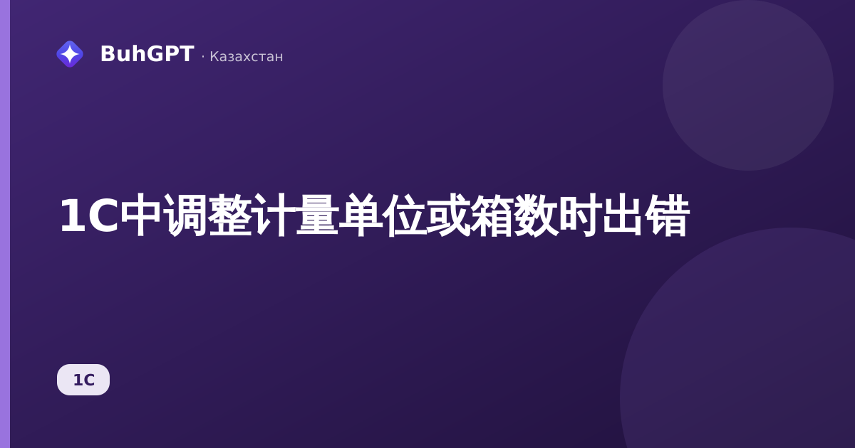 1C中调整计量单位或箱数时出错