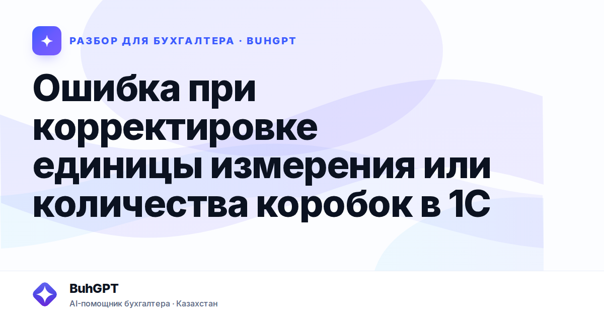 Ошибка при корректировке единицы измерения или количества…