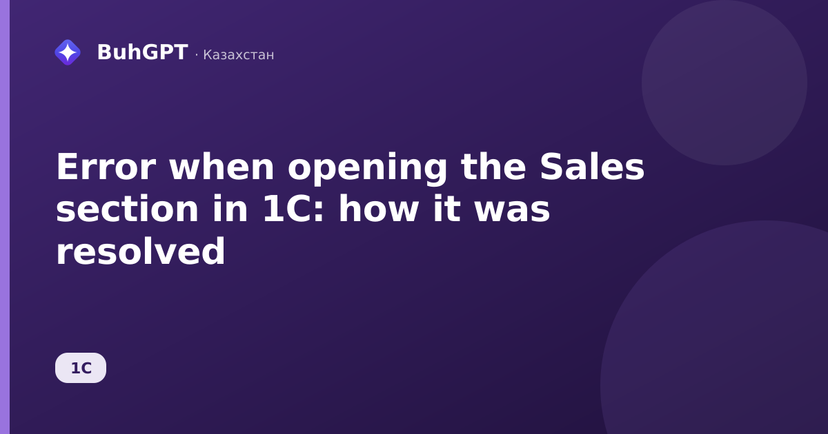 Error when opening the Sales section in 1C: how it was resolved