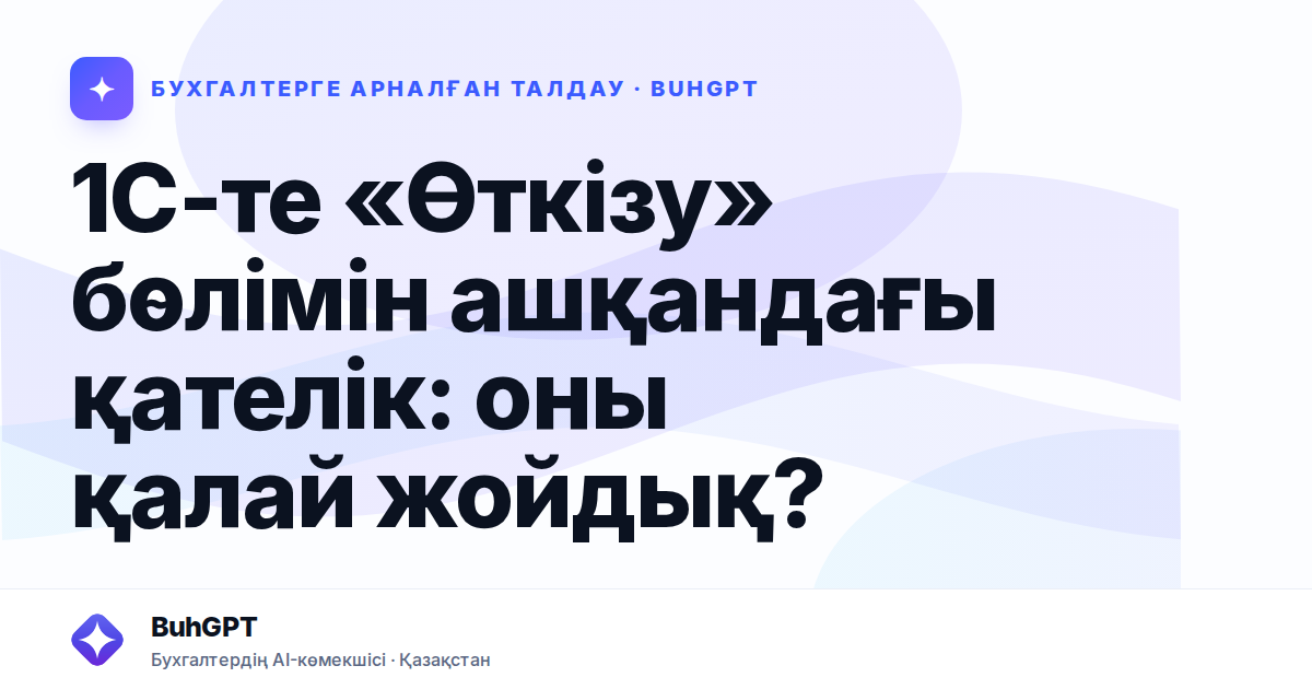 1С-те «Өткізу» бөлімін ашқандағы қателік — Казахстан