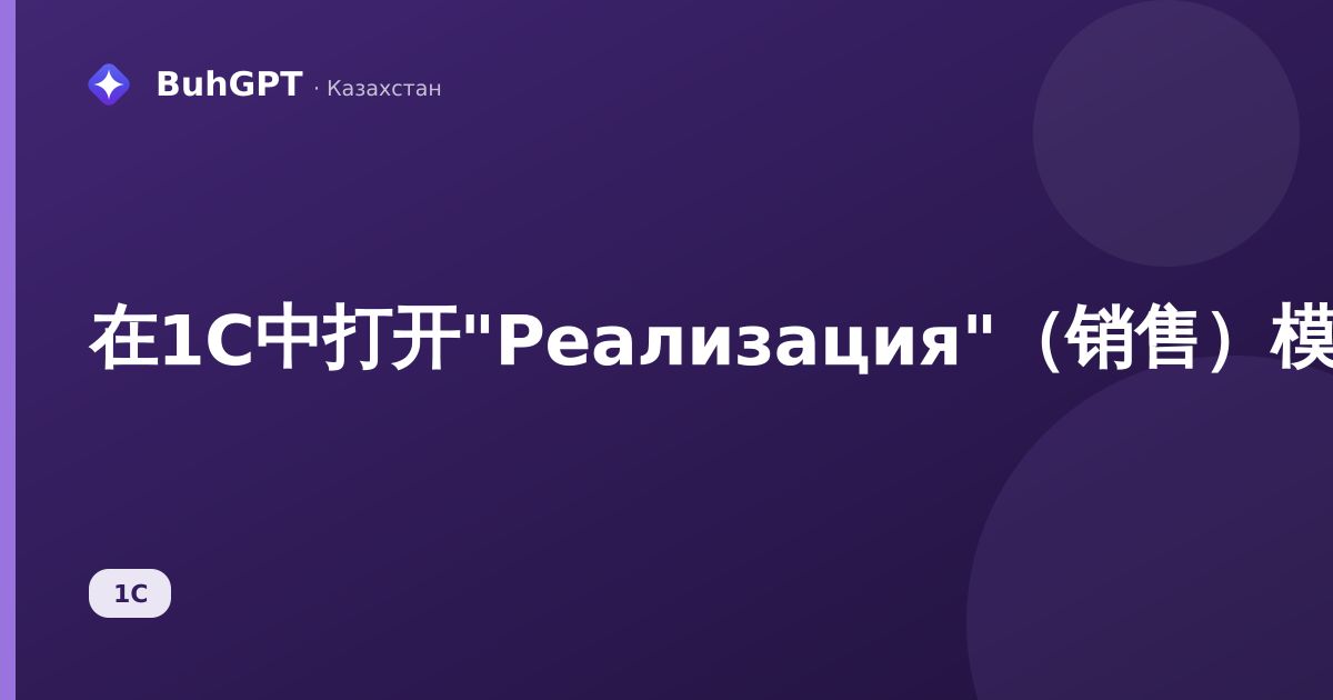 在1С中打开"Реализация"（销售）模块时出错：如何解决