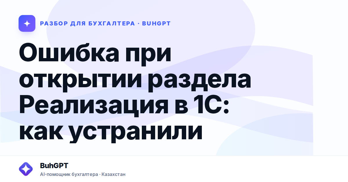Ошибка при открытии раздела Реализация в 1С: как устранили…
