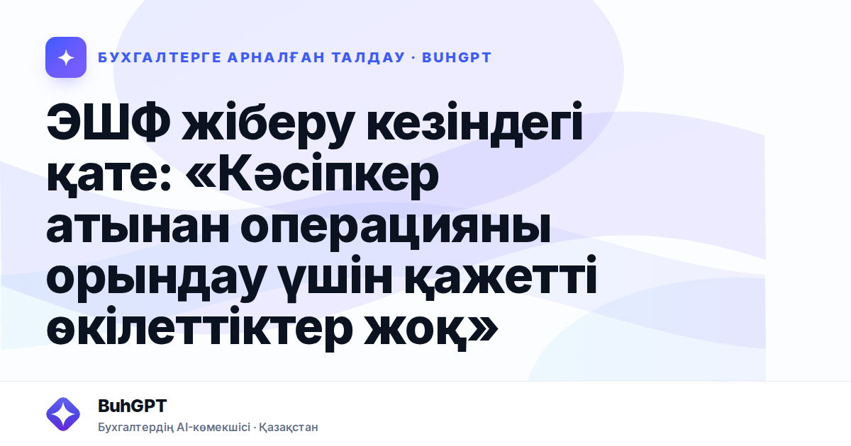 ЭШФ жіберу кезіндегі қате — Казахстан