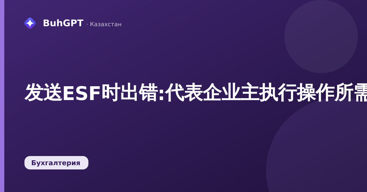 发送ESF时出错:代表企业主执行操作所需的权限不足
