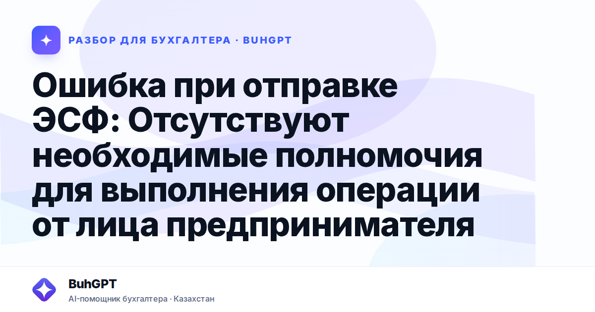 Ошибка при отправке ЭСФ — Казахстан