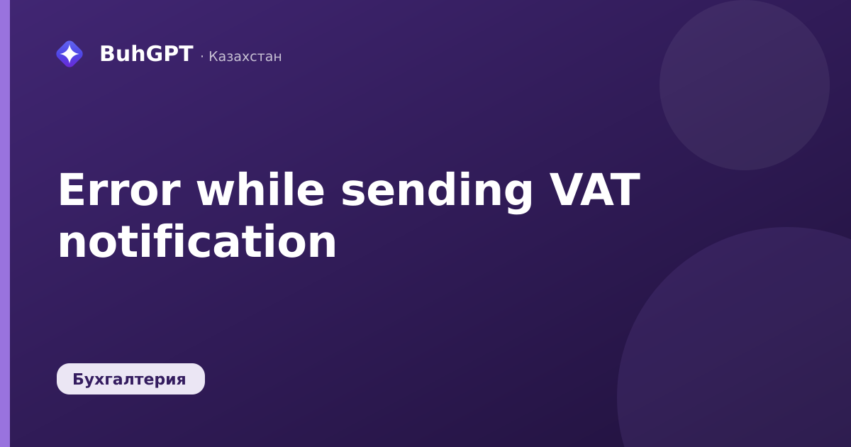 Error while sending VAT notification