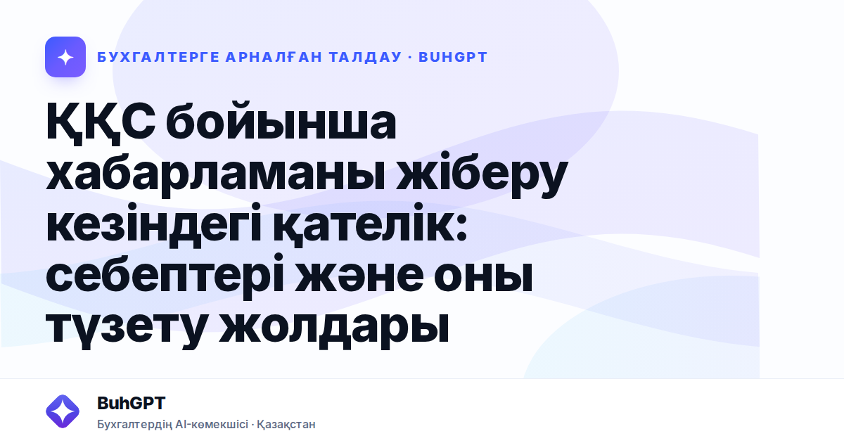 ҚҚС бойынша хабарламаны жіберу кезіндегі қателік — Казахстан