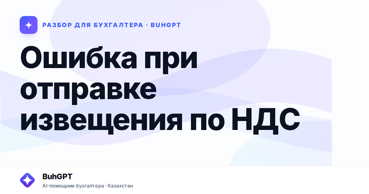 Ошибка при отправке извещения по НДС — Казахстан