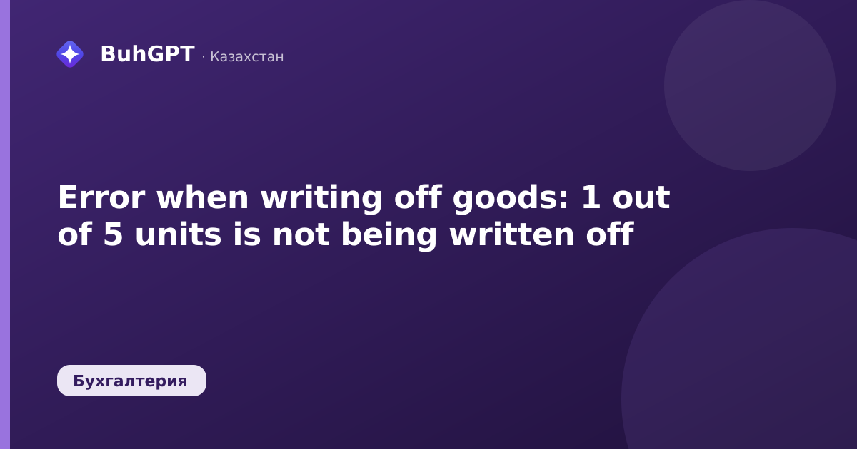 Error when writing off goods: 1 out of 5 units is not being written off