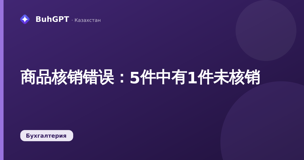 商品核销错误：5件中有1件未核销