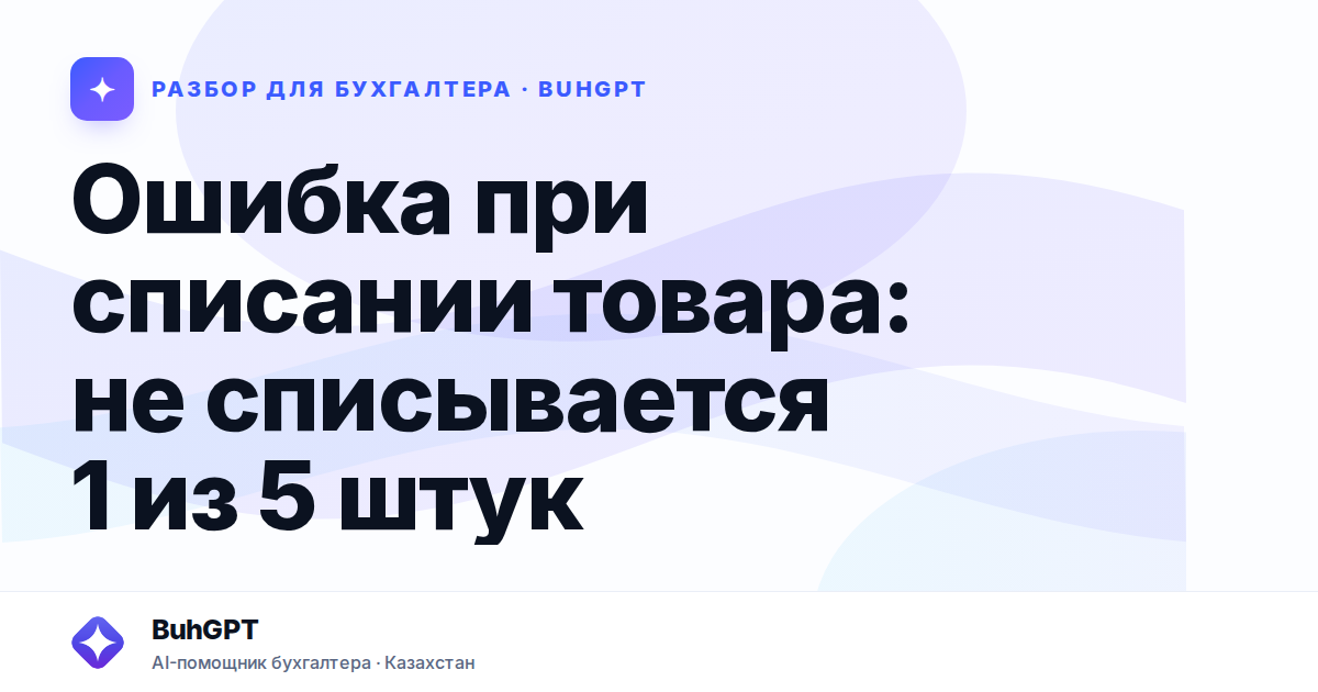 Ошибка при списании товара: не списывается 1 из 5 штук —…