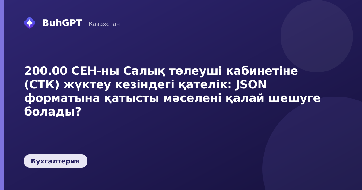 200.00 СЕН-ны Салық төлеуші кабинетіне (СТК) жүктеу