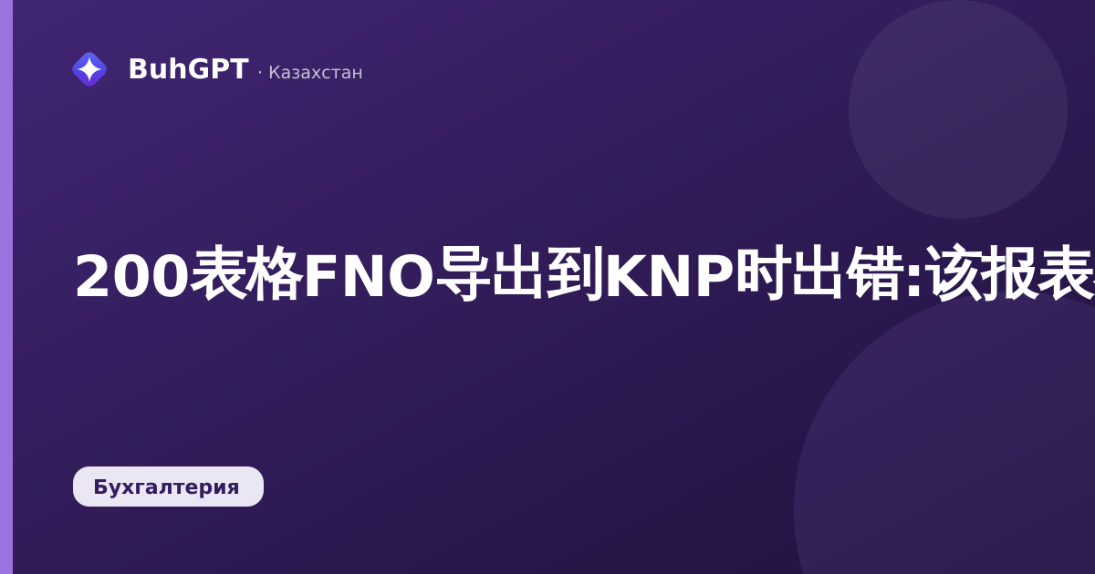 200表格FNO导出到KNP时出错:该报表不支持导出为JSON