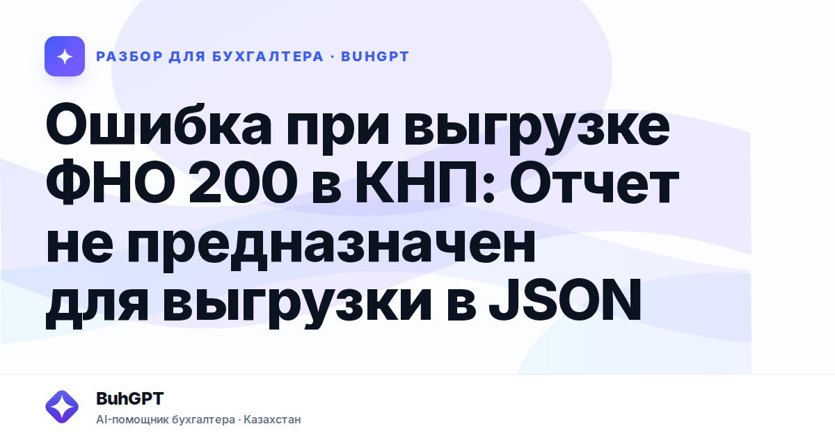 Ошибка при выгрузке ФНО 200 в КНП: Отчет не предназначен для выгрузки в JSON