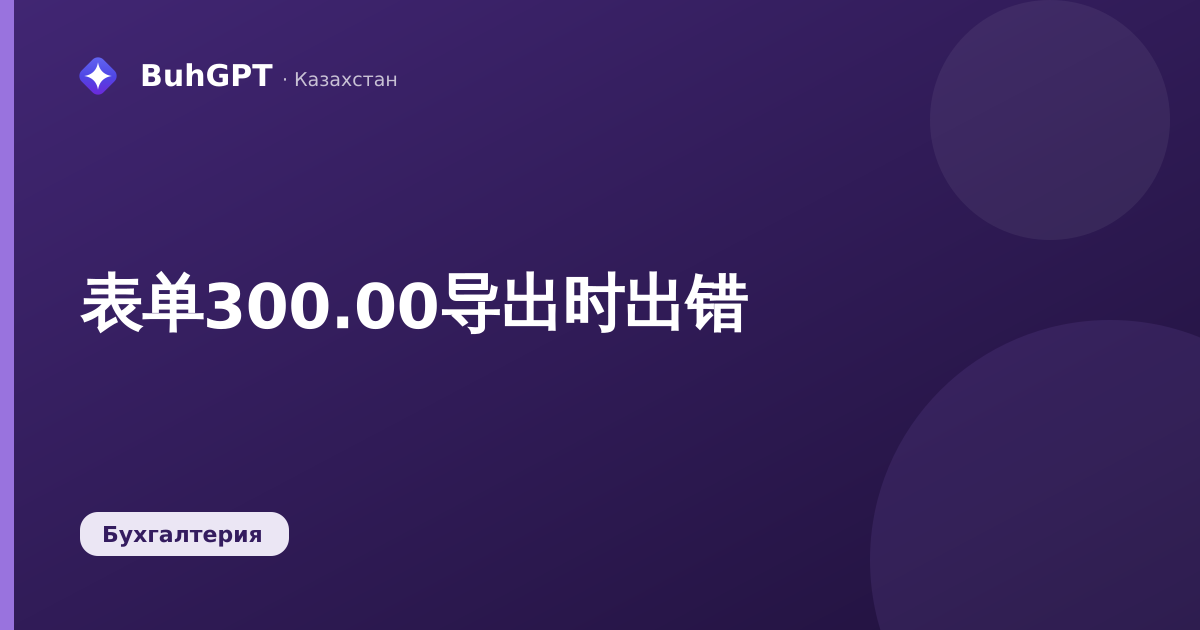 表单300.00导出时出错