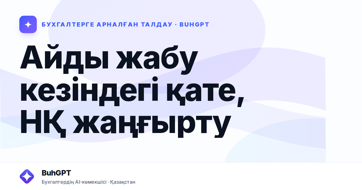 Айды жабу кезіндегі қате, НҚ жаңғырту