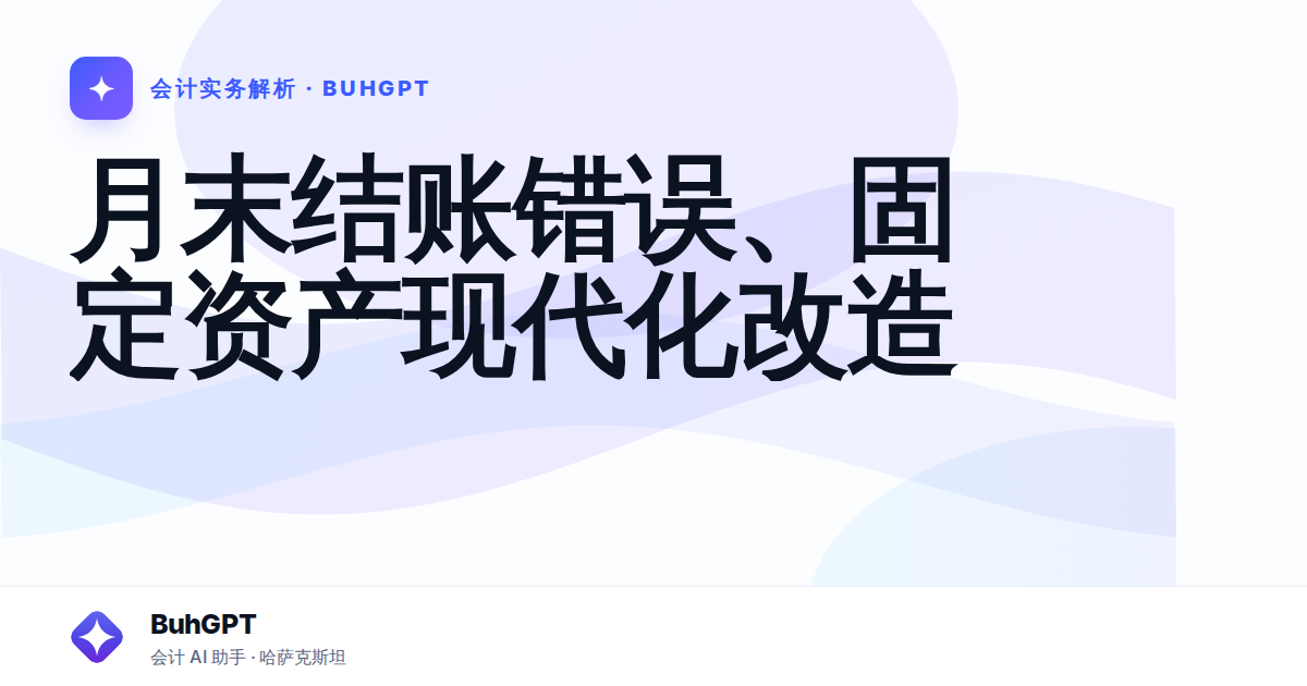 月末结账错误、固定资产现代化改造