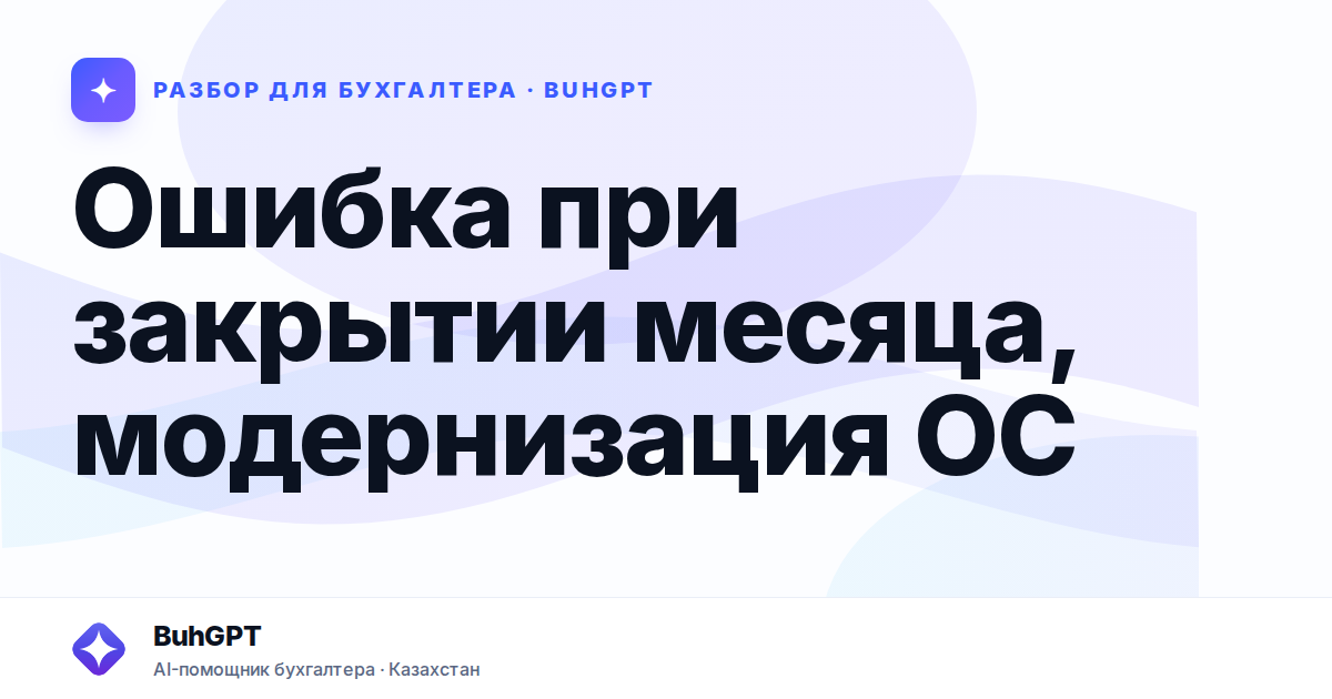 Ошибка при закрытии месяца, модернизация ОС — Казахстан