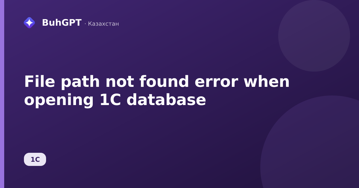 File path not found error when opening 1C database