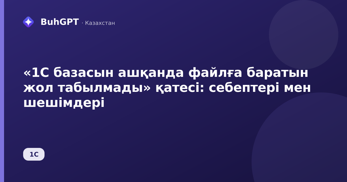 «1С базасын ашқанда файлға баратын жол табылмады» қатесі