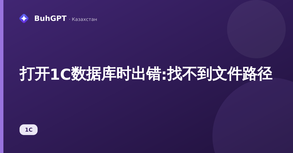 打开1С数据库时出错:找不到文件路径