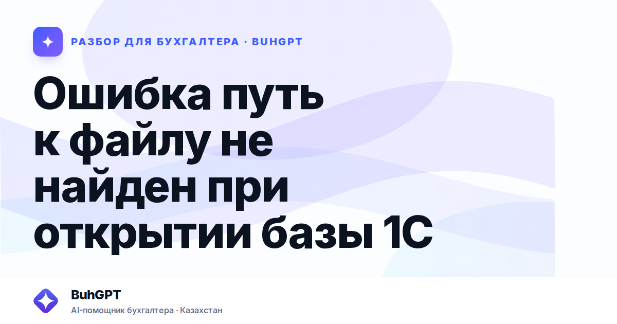 Ошибка путь к файлу не найден при открытии базы 1С —…